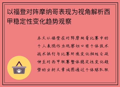 以福登对阵摩纳哥表现为视角解析西甲稳定性变化趋势观察