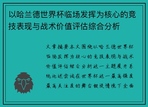 以哈兰德世界杯临场发挥为核心的竞技表现与战术价值评估综合分析