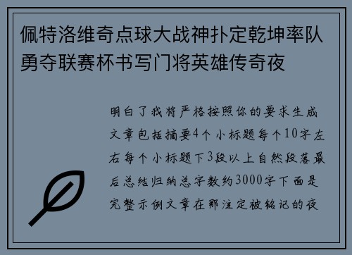 佩特洛维奇点球大战神扑定乾坤率队勇夺联赛杯书写门将英雄传奇夜