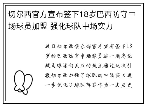 切尔西官方宣布签下18岁巴西防守中场球员加盟 强化球队中场实力 切尔西官方宣布签下18岁巴西防守中场球员加盟 强化球队中场实力