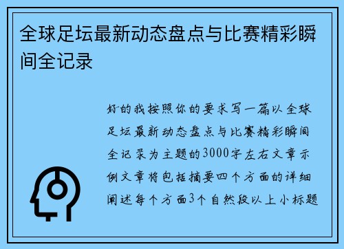 全球足坛最新动态盘点与比赛精彩瞬间全记录 全球足坛最新动态盘点与比赛精彩瞬间全记录