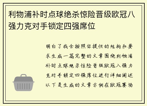 利物浦补时点球绝杀惊险晋级欧冠八强力克对手锁定四强席位 利物浦补时点球绝杀惊险晋级欧冠八强力克对手锁定四强席位