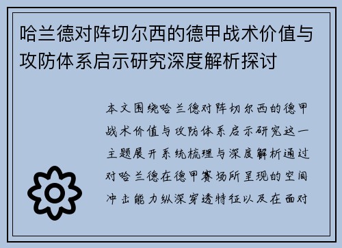 哈兰德对阵切尔西的德甲战术价值与攻防体系启示研究深度解析探讨 哈兰德对阵切尔西的德甲战术价值与攻防体系启示研究深度解析探讨