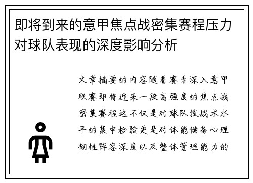 即将到来的意甲焦点战密集赛程压力对球队表现的深度影响分析 即将到来的意甲焦点战密集赛程压力对球队表现的深度影响分析