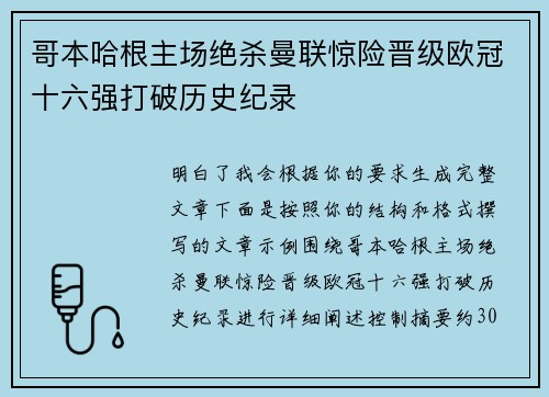 哥本哈根主场绝杀曼联惊险晋级欧冠十六强打破历史纪录 哥本哈根主场绝杀曼联惊险晋级欧冠十六强打破历史纪录
