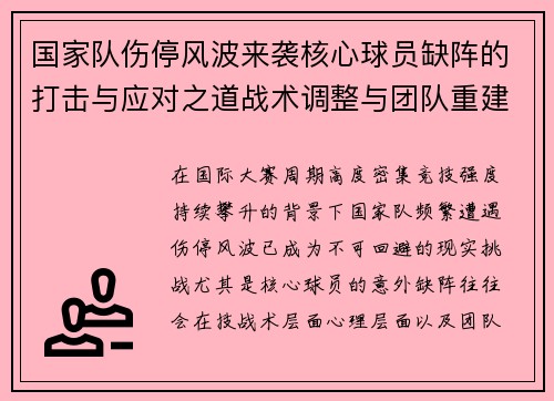 国家队伤停风波来袭核心球员缺阵的打击与应对之道战术调整与团队重建思路