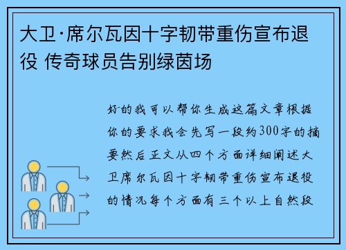 大卫·席尔瓦因十字韧带重伤宣布退役 传奇球员告别绿茵场 大卫·席尔瓦因十字韧带重伤宣布退役 传奇球员告别绿茵场