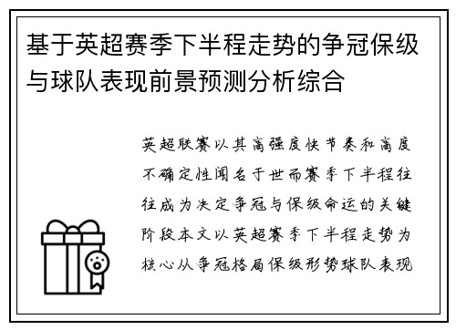 基于英超赛季下半程走势的争冠保级与球队表现前景预测分析综合 基于英超赛季下半程走势的争冠保级与球队表现前景预测分析综合