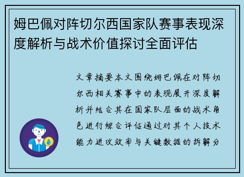 姆巴佩对阵切尔西国家队赛事表现深度解析与战术价值探讨全面评估 姆巴佩对阵切尔西国家队赛事表现深度解析与战术价值探讨全面评估