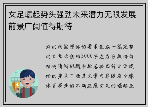 女足崛起势头强劲未来潜力无限发展前景广阔值得期待 女足崛起势头强劲未来潜力无限发展前景广阔值得期待