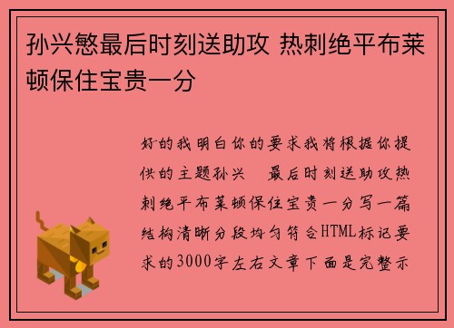 孙兴慜最后时刻送助攻 热刺绝平布莱顿保住宝贵一分 孙兴慜最后时刻送助攻 热刺绝平布莱顿保住宝贵一分