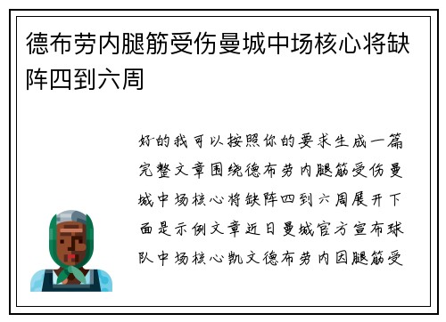 德布劳内腿筋受伤曼城中场核心将缺阵四到六周