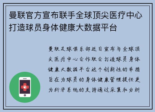 曼联官方宣布联手全球顶尖医疗中心打造球员身体健康大数据平台 曼联官方宣布联手全球顶尖医疗中心打造球员身体健康大数据平台