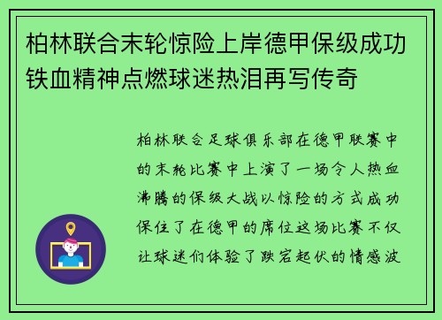 柏林联合末轮惊险上岸德甲保级成功铁血精神点燃球迷热泪再写传奇 柏林联合末轮惊险上岸德甲保级成功铁血精神点燃球迷热泪再写传奇