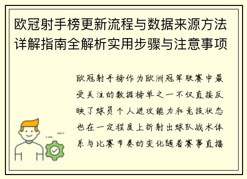 欧冠射手榜更新流程与数据来源方法详解指南全解析实用步骤与注意事项