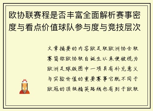 欧协联赛程是否丰富全面解析赛事密度与看点价值球队参与度与竞技层次