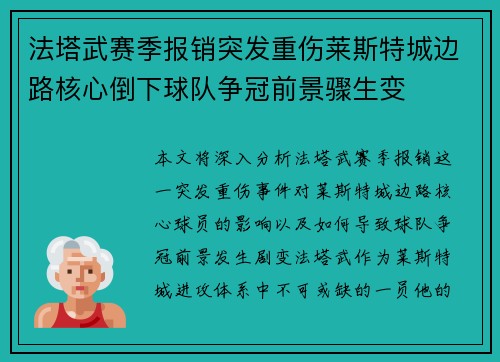 法塔武赛季报销突发重伤莱斯特城边路核心倒下球队争冠前景骤生变