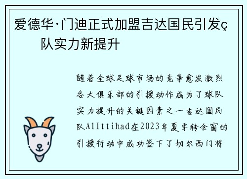 爱德华·门迪正式加盟吉达国民引发球队实力新提升 爱德华·门迪正式加盟吉达国民引发球队实力新提升