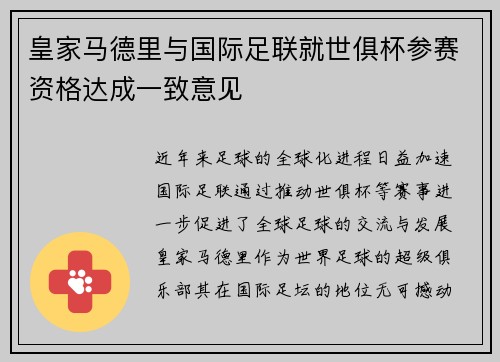 皇家马德里与国际足联就世俱杯参赛资格达成一致意见 皇家马德里与国际足联就世俱杯参赛资格达成一致意见