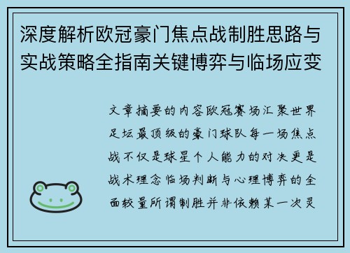 深度解析欧冠豪门焦点战制胜思路与实战策略全指南关键博弈与临场应变