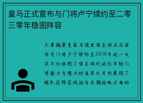 皇马正式宣布与门将卢宁续约至二零三零年稳固阵容