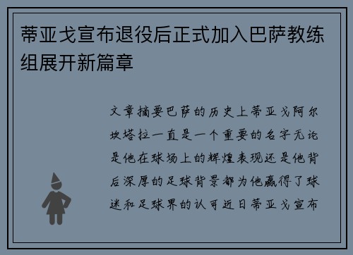 蒂亚戈宣布退役后正式加入巴萨教练组展开新篇章 蒂亚戈宣布退役后正式加入巴萨教练组展开新篇章