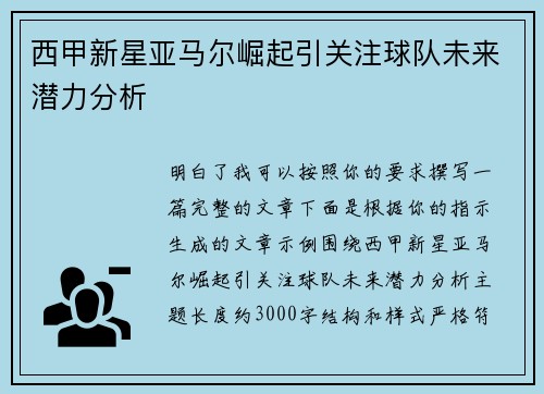 西甲新星亚马尔崛起引关注球队未来潜力分析 西甲新星亚马尔崛起引关注球队未来潜力分析
