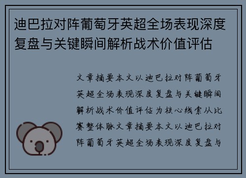 迪巴拉对阵葡萄牙英超全场表现深度复盘与关键瞬间解析战术价值评估
