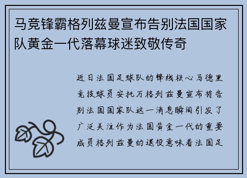 马竞锋霸格列兹曼宣布告别法国国家队黄金一代落幕球迷致敬传奇