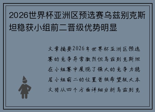 2026世界杯亚洲区预选赛乌兹别克斯坦稳获小组前二晋级优势明显
