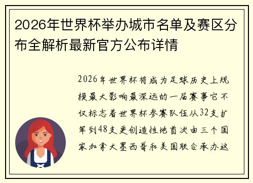 2026年世界杯举办城市名单及赛区分布全解析最新官方公布详情