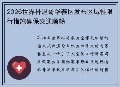 2026世界杯温哥华赛区发布区域性限行措施确保交通顺畅