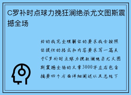 C罗补时点球力挽狂澜绝杀尤文图斯震撼全场