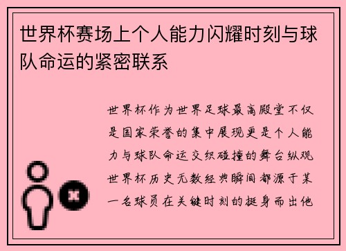 世界杯赛场上个人能力闪耀时刻与球队命运的紧密联系 世界杯赛场上个人能力闪耀时刻与球队命运的紧密联系
