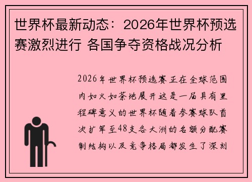 世界杯最新动态:2026年世界杯预选赛激烈进行 各国争夺资格战况分析 世界杯最新动态:2026年世界杯预选赛激烈进行 各国争夺资格战况分析