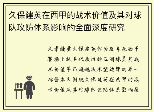 久保建英在西甲的战术价值及其对球队攻防体系影响的全面深度研究 久保建英在西甲的战术价值及其对球队攻防体系影响的全面深度研究