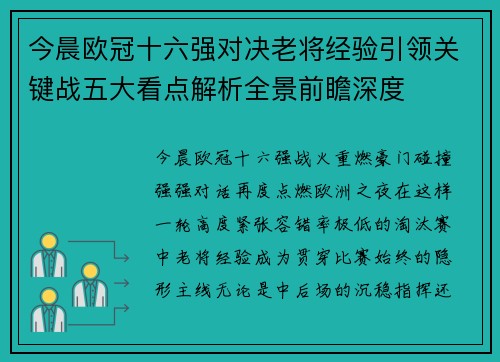 今晨欧冠十六强对决老将经验引领关键战五大看点解析全景前瞻深度 今晨欧冠十六强对决老将经验引领关键战五大看点解析全景前瞻深度