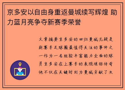 京多安以自由身重返曼城续写辉煌 助力蓝月亮争夺新赛季荣誉 京多安以自由身重返曼城续写辉煌 助力蓝月亮争夺新赛季荣誉