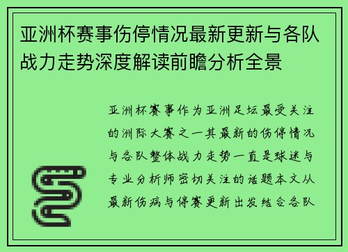 亚洲杯赛事伤停情况最新更新与各队战力走势深度解读前瞻分析全景