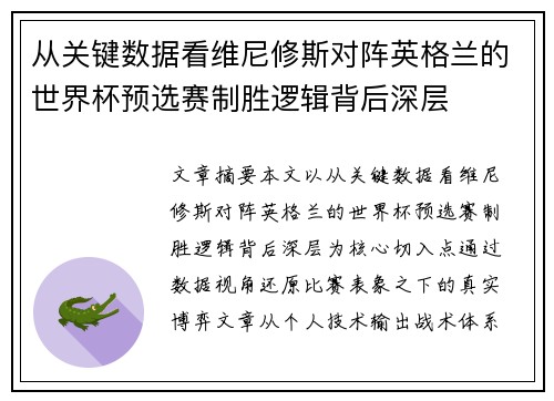 从关键数据看维尼修斯对阵英格兰的世界杯预选赛制胜逻辑背后深层 从关键数据看维尼修斯对阵英格兰的世界杯预选赛制胜逻辑背后深层
