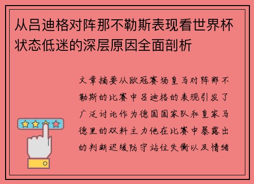 从吕迪格对阵那不勒斯表现看世界杯状态低迷的深层原因全面剖析 从吕迪格对阵那不勒斯表现看世界杯状态低迷的深层原因全面剖析
