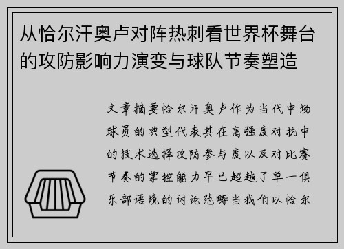 从恰尔汗奥卢对阵热刺看世界杯舞台的攻防影响力演变与球队节奏塑造
