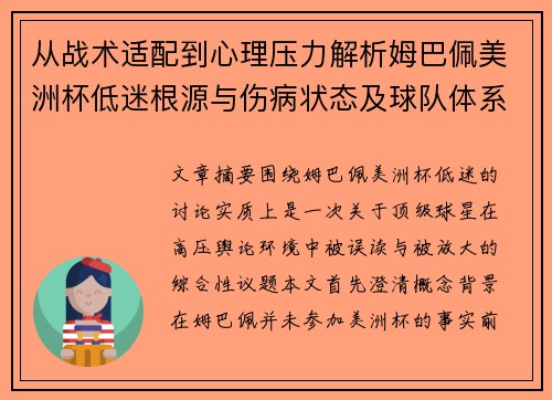 从战术适配到心理压力解析姆巴佩美洲杯低迷根源与伤病状态及球队体系博弈 从战术适配到心理压力解析姆巴佩美洲杯低迷根源与伤病状态及球队体系博弈