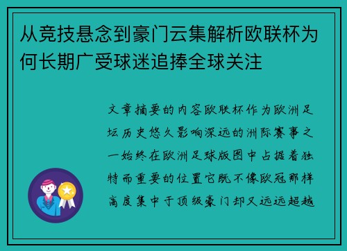从竞技悬念到豪门云集解析欧联杯为何长期广受球迷追捧全球关注