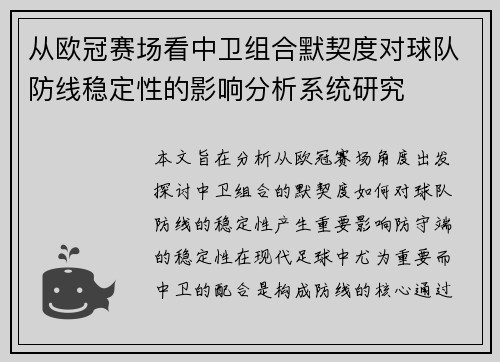 从欧冠赛场看中卫组合默契度对球队防线稳定性的影响分析系统研究 从欧冠赛场看中卫组合默契度对球队防线稳定性的影响分析系统研究