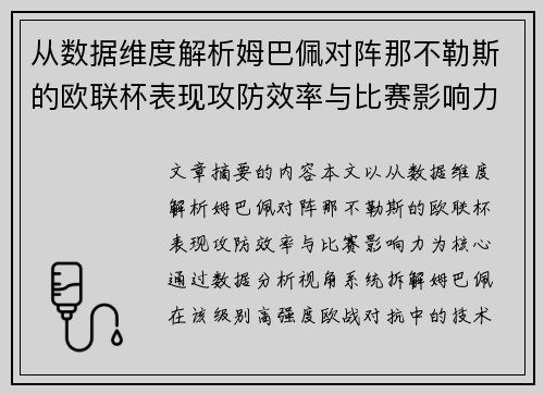 从数据维度解析姆巴佩对阵那不勒斯的欧联杯表现攻防效率与比赛影响力 从数据维度解析姆巴佩对阵那不勒斯的欧联杯表现攻防效率与比赛影响力