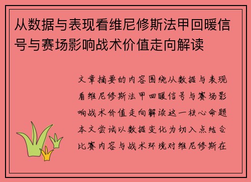 从数据与表现看维尼修斯法甲回暖信号与赛场影响战术价值走向解读 从数据与表现看维尼修斯法甲回暖信号与赛场影响战术价值走向解读