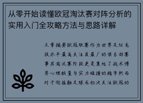 从零开始读懂欧冠淘汰赛对阵分析的实用入门全攻略方法与思路详解 从零开始读懂欧冠淘汰赛对阵分析的实用入门全攻略方法与思路详解