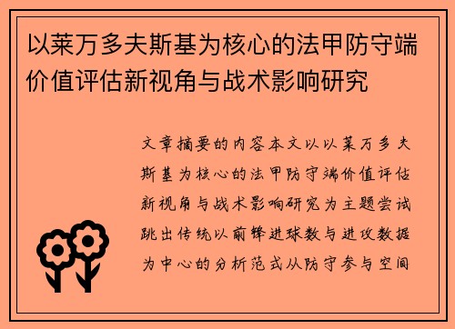 以莱万多夫斯基为核心的法甲防守端价值评估新视角与战术影响研究 以莱万多夫斯基为核心的法甲防守端价值评估新视角与战术影响研究