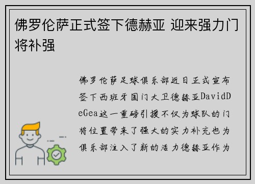 佛罗伦萨正式签下德赫亚 迎来强力门将补强 佛罗伦萨正式签下德赫亚 迎来强力门将补强